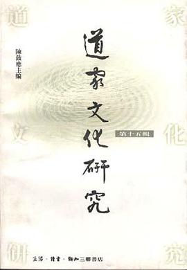 道家文化研究（第十五辑） pdf epub mobi 电子书 下载