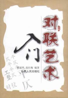对联艺术入门 pdf epub mobi 电子书 下载