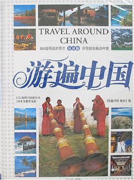 遊遍中國 pdf epub mobi 電子書 下載