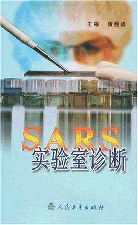 SARS实验室诊断