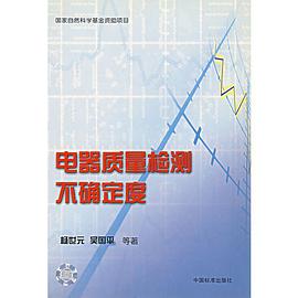 电器质量检测不确定度 pdf epub mobi 电子书 下载