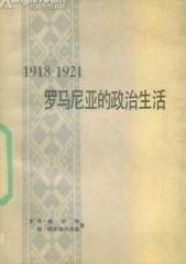 1918-1921罗马尼亚的政治生活 pdf epub mobi 电子书 下载