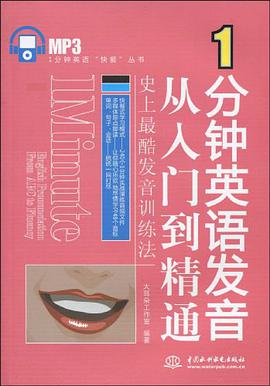 1分钟英语发音从入门到精通 pdf epub mobi 电子书 下载
