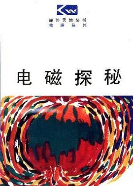 电磁探秘 pdf epub mobi 电子书 下载