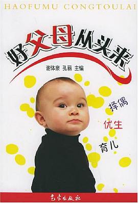 好父母 从头来 pdf epub mobi 电子书 下载