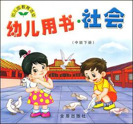 幼儿用书社会 pdf epub mobi 电子书 下载