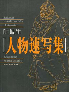 叶岐生人物速写集 pdf epub mobi 电子书 下载