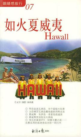 如火夏威夷 pdf epub mobi 電子書 下載