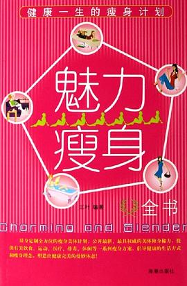 魅力瘦身全書 pdf epub mobi 電子書 下載