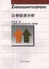 证券投资分析 pdf epub mobi 电子书 下载