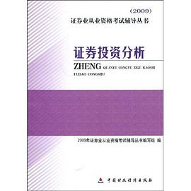 证券投资分析 pdf epub mobi 电子书 下载