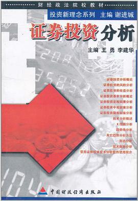 证券投资分析 pdf epub mobi 电子书 下载