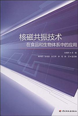 核磁共振技术－在食品和生物体系中的应用 pdf epub mobi 电子书 下载