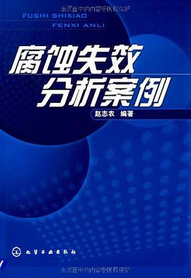 腐蚀失效分析案例 pdf epub mobi 电子书 下载
