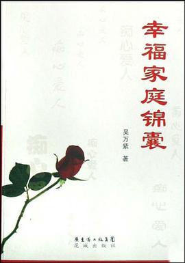 幸福家庭锦囊 pdf epub mobi 电子书 下载
