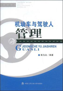 机动车与驾驶人管理 pdf epub mobi 电子书 下载