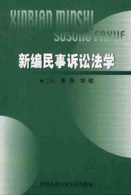 新编民事诉讼法学
