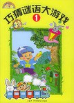 巧猜謎語大遊戲