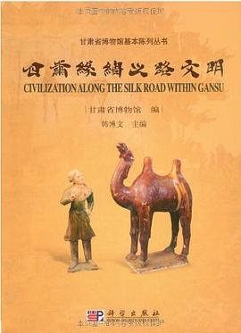 甘肃丝绸之路文明 pdf epub mobi 电子书 下载