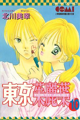 东京茱丽叶10 pdf epub mobi 下载