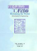 打造世界的工程師 pdf epub mobi 电子书 下载