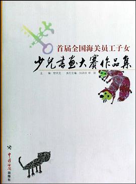 首届全国海关员工子女少儿书画大赛作品集 pdf epub mobi 电子书 下载