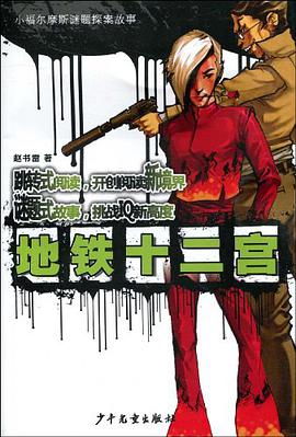 地铁十二宫 pdf epub mobi 电子书 下载