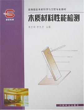 木质材料性能检测 pdf epub mobi 电子书 下载