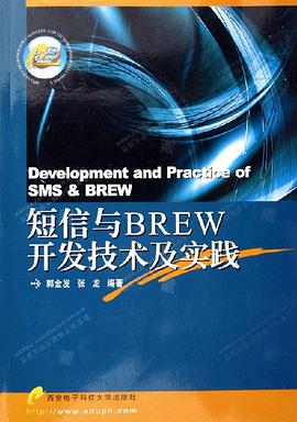 短信与BREW开发技术及实践 pdf epub mobi 电子书 下载