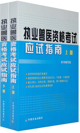 執業獸醫資格考試應試指南(上下冊)