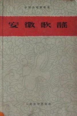 安徽歌謠 pdf epub mobi 電子書 下載