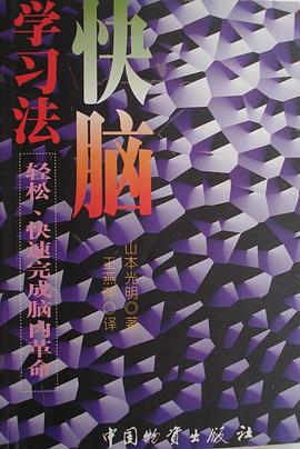 快脑学习法 pdf epub mobi 电子书 下载
