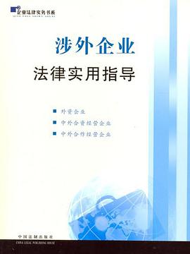 涉外企业法律实用指导 pdf epub mobi 电子书 下载