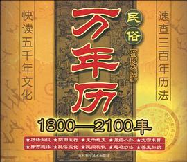 民俗万年历 pdf epub mobi 电子书 下载