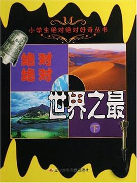 绝对绝对世界之最（下） pdf epub mobi 电子书 下载
