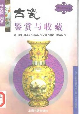 古瓷鉴赏与收藏 pdf epub mobi 电子书 下载