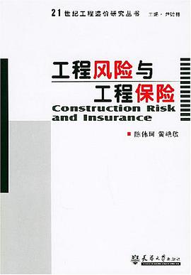 工程风险与工程保险 pdf epub mobi 电子书 下载