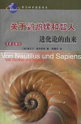 关于鹦鹉螺和智人 pdf epub mobi 电子书 下载
