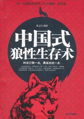 中国式狼性生存术 pdf epub mobi 电子书 下载
