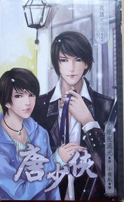 唐少侠 pdf epub mobi 电子书 下载