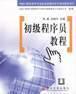 初级程序员教程 pdf epub mobi 电子书 下载