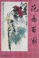 花鸟百家 pdf epub mobi 电子书 下载