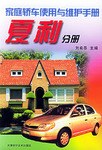 家庭轿车使用与维护手册.夏利分册 pdf epub mobi 电子书 下载