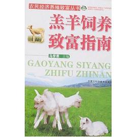 羔羊饲养致富指南 pdf epub mobi 电子书 下载