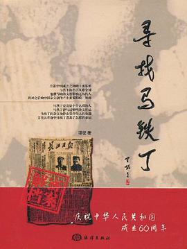 寻找马铁丁