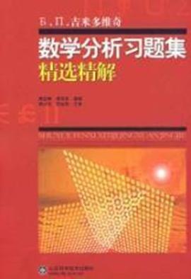 吉米多維奇數學分析習題集精選精解 pdf epub mobi 電子書 下載