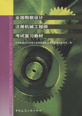 全国勘察设计注册机械工程师考试复习教材 pdf epub mobi 电子书 下载