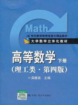 高等数学下册 pdf epub mobi 下载