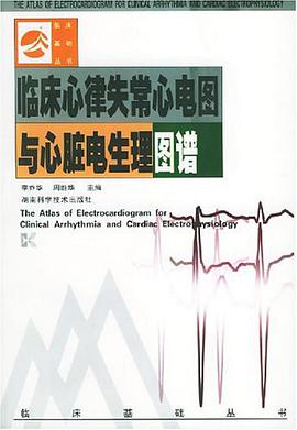 临床心律失常心电图与心脏电生理图谱 pdf epub mobi 电子书 下载