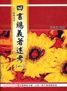 四書總義著述考 pdf epub mobi 电子书 下载